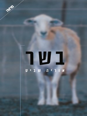 cover image of בשר